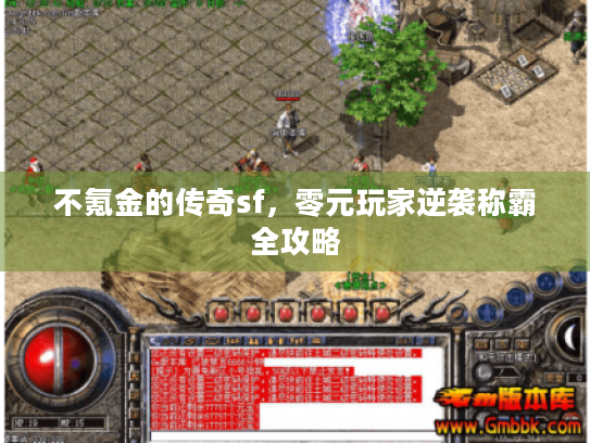 不氪金的传奇sf，零元玩家逆袭称霸全攻略