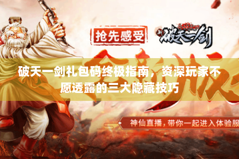 破天一剑礼包码终极指南，资深玩家不愿透露的三大隐藏技巧