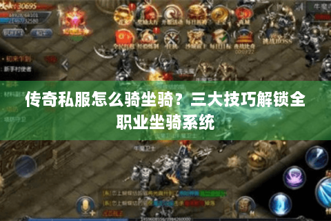 传奇私服怎么骑坐骑？三大技巧解锁全职业坐骑系统