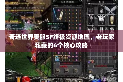 奇迹世界美服SF终极资源地图，老玩家私藏的6个核心攻略