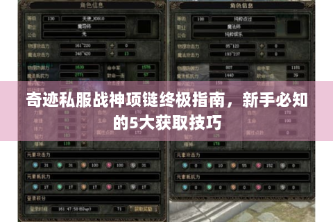 奇迹私服战神项链终极指南，新手必知的5大获取技巧