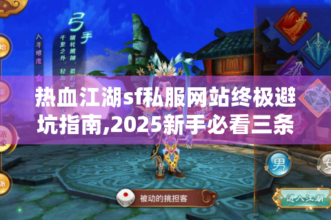 热血江湖sf私服网站终极避坑指南,2025新手必看三条黄金法则