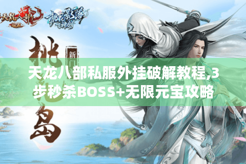 天龙八部私服外挂破解教程,3步秒杀BOSS+无限元宝攻略