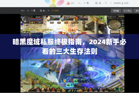 暗黑魔域私服终极指南，2024新手必看的三大生存法则