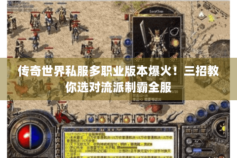 传奇世界私服多职业版本爆火！三招教你选对流派制霸全服