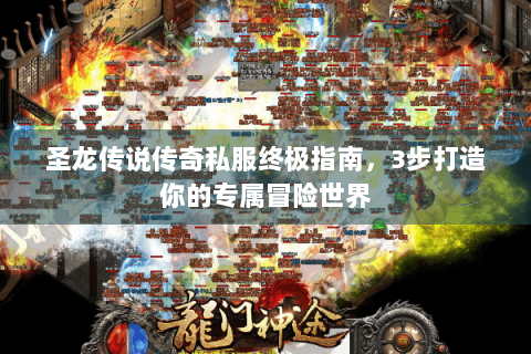 圣龙传说传奇私服终极指南，3步打造你的专属冒险世界
