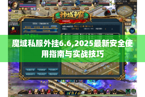 魔域私服外挂6.6,2025最新安全使用指南与实战技巧