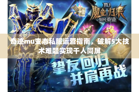 奇迹mu变态私服运营指南，破解5大技术难题实现千人同屏