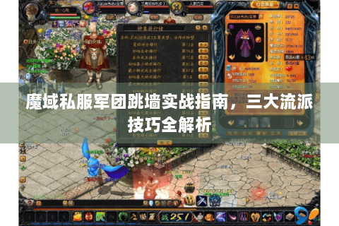 魔域私服军团跳墙实战指南，三大流派技巧全解析