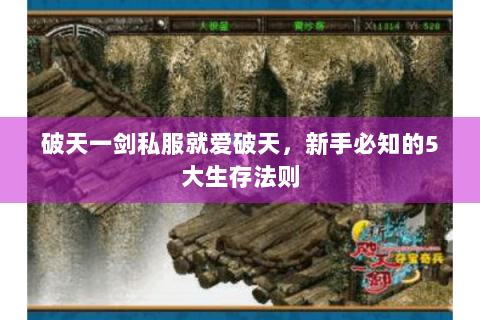 破天一剑私服就爱破天，新手必知的5大生存法则