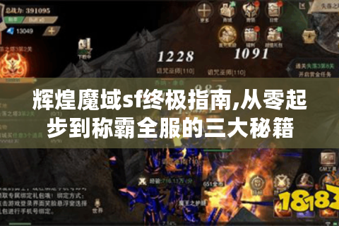 辉煌魔域sf终极指南,从零起步到称霸全服的三大秘籍