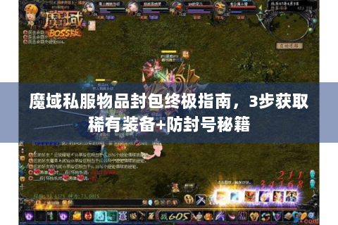魔域私服物品封包终极指南，3步获取稀有装备+防封号秘籍
