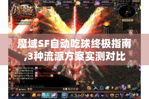 魔域SF自动吃球终极指南,3种流派方案实测对比