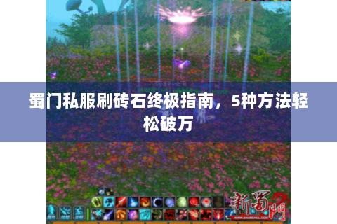 蜀门私服刷砖石终极指南，5种方法轻松破万
