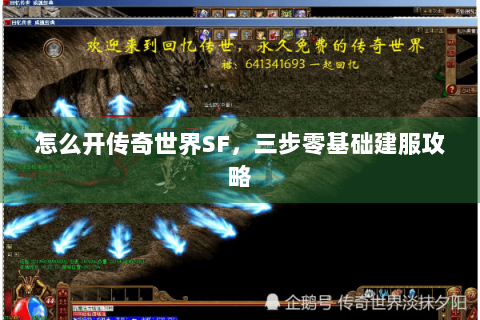 怎么开传奇世界SF，三步零基础建服攻略