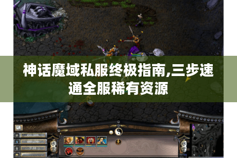 神话魔域私服终极指南,三步速通全服稀有资源