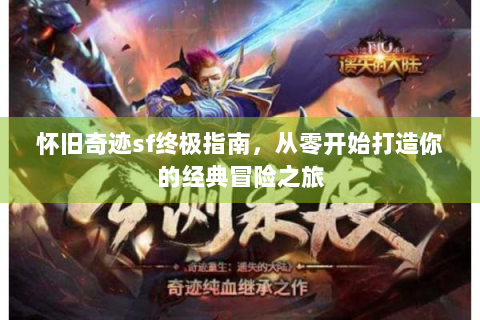 怀旧奇迹sf终极指南，从零开始打造你的经典冒险之旅
