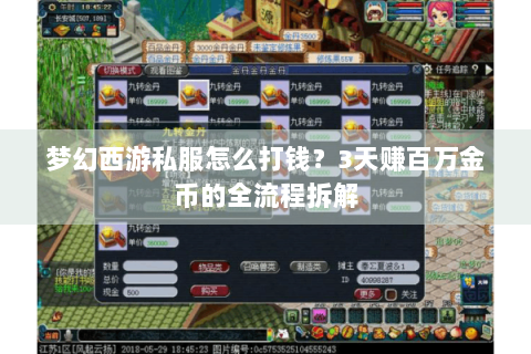 梦幻西游私服怎么打钱？3天赚百万金币的全流程拆解