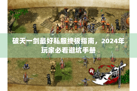 破天一剑最好私服终极指南，2024年玩家必看避坑手册