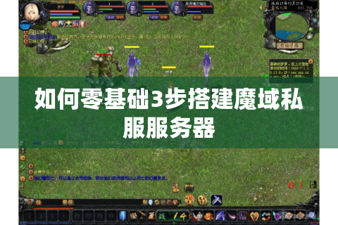 如何零基础3步搭建魔域私服服务器