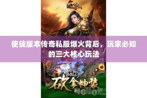 使徒版本传奇私服爆火背后，玩家必知的三大核心玩法