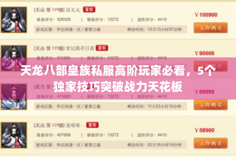 天龙八部皇族私服高阶玩家必看，5个独家技巧突破战力天花板
