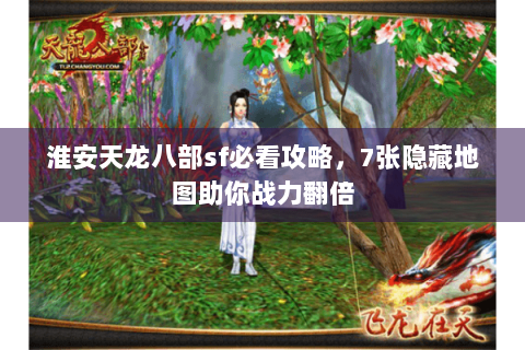 淮安天龙八部sf必看攻略，7张隐藏地图助你战力翻倍