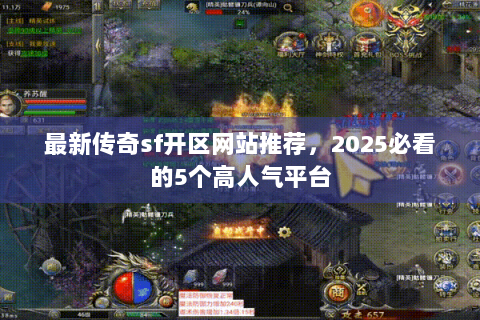 最新传奇sf开区网站推荐，2025必看的5个高人气平台