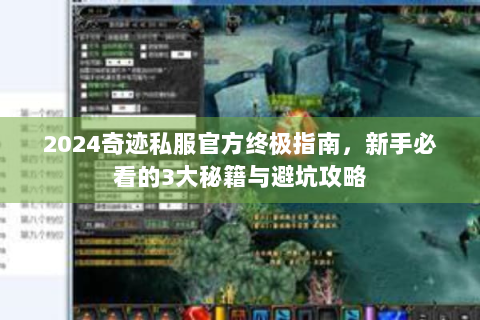 2024奇迹私服官方终极指南，新手必看的3大秘籍与避坑攻略