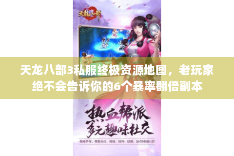 天龙八部3私服终极资源地图，老玩家绝不会告诉你的6个暴率翻倍副本