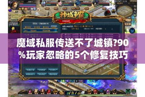 魔域私服传送不了城镇?90%玩家忽略的5个修复技巧
