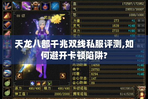天龙八部千兆双线私服评测,如何避开卡顿陷阱?