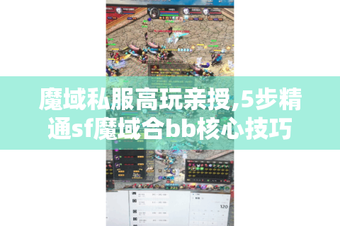 魔域私服高玩亲授,5步精通sf魔域合bb核心技巧