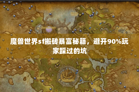 魔兽世界sf搬砖暴富秘籍，避开90%玩家踩过的坑
