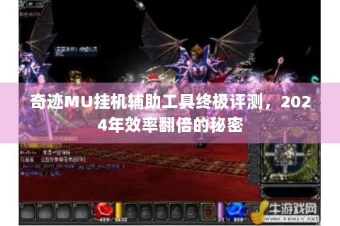 奇迹MU挂机辅助工具终极评测，2024年效率翻倍的秘密
