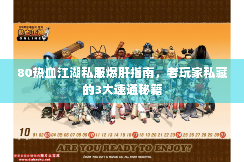 80热血江湖私服爆肝指南，老玩家私藏的3大速通秘籍