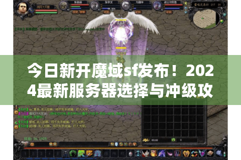今日新开魔域sf发布！2024最新服务器选择与冲级攻略