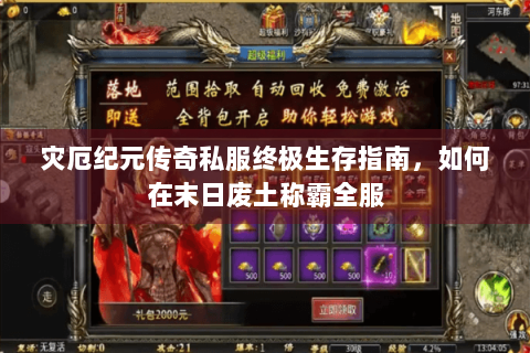 灾厄纪元传奇私服终极生存指南，如何在末日废土称霸全服