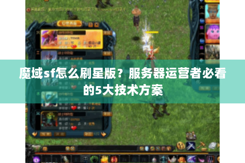 魔域sf怎么刷星版？服务器运营者必看的5大技术方案