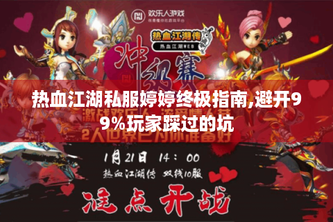 热血江湖私服婷婷终极指南,避开99%玩家踩过的坑