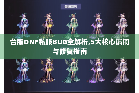 台服DNF私服BUG全解析,5大核心漏洞与修复指南