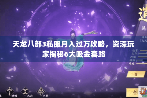 天龙八部3私服月入过万攻略，资深玩家揭秘6大吸金套路