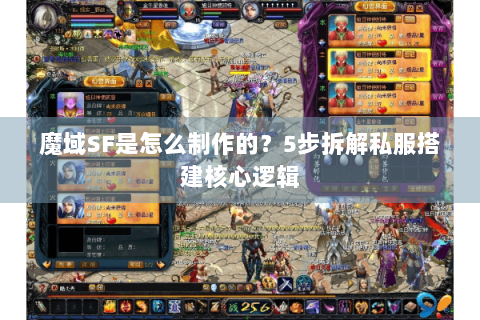 魔域SF是怎么制作的？5步拆解私服搭建核心逻辑
