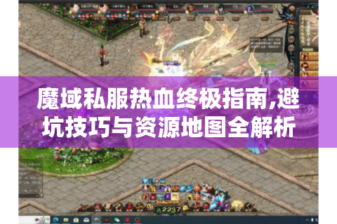 魔域私服热血终极指南,避坑技巧与资源地图全解析