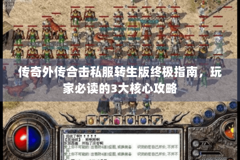 传奇外传合击私服转生版终极指南，玩家必读的3大核心攻略