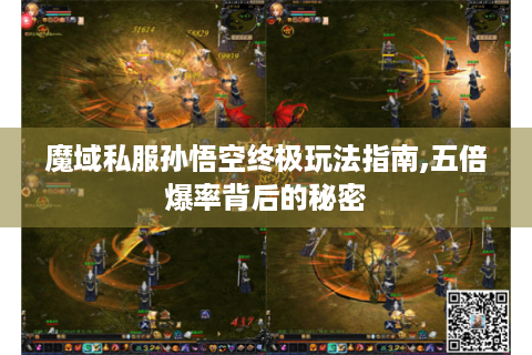 魔域私服孙悟空终极玩法指南,五倍爆率背后的秘密