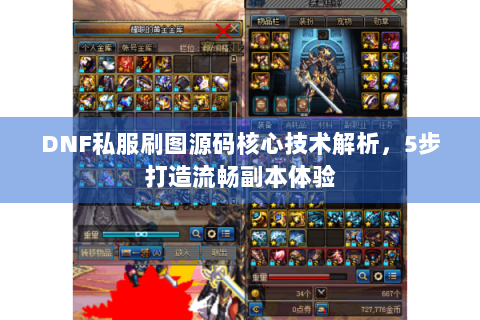 DNF私服刷图源码核心技术解析，5步打造流畅副本体验
