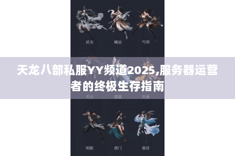 天龙八部私服YY频道2025,服务器运营者的终极生存指南