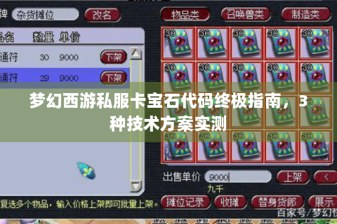 梦幻西游私服卡宝石代码终极指南，3种技术方案实测