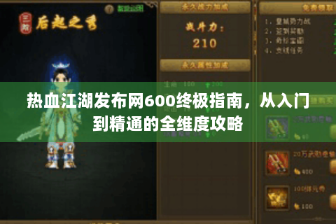 热血江湖发布网600终极指南，从入门到精通的全维度攻略